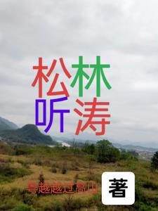 松林听涛