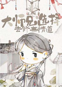 大师兄选择去修无情道